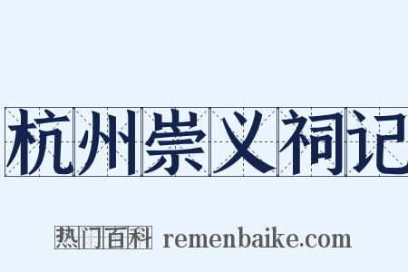 杭州崇义祠记是什么意思的图片